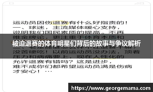 被迫退赛的体育明星们背后的故事与争议解析
