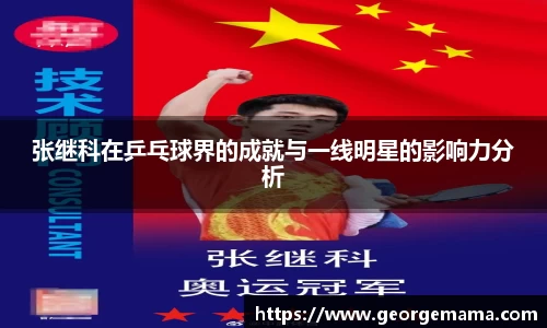 张继科在乒乓球界的成就与一线明星的影响力分析