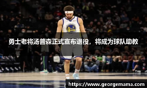 勇士老将汤普森正式宣布退役，将成为球队助教