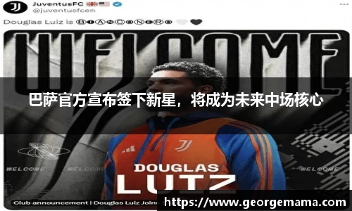 巴萨官方宣布签下新星，将成为未来中场核心