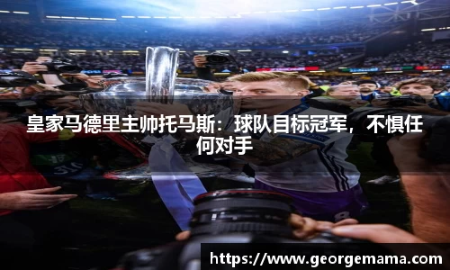 皇家马德里主帅托马斯：球队目标冠军，不惧任何对手
