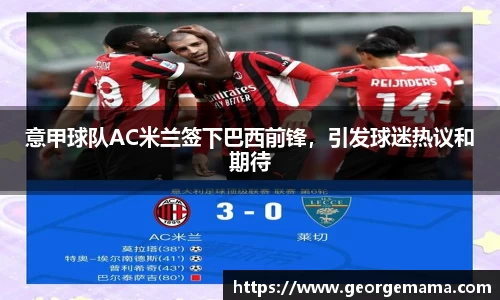 意甲球队AC米兰签下巴西前锋，引发球迷热议和期待