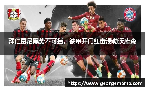 拜仁慕尼黑势不可挡，德甲开门红击溃勒沃库森