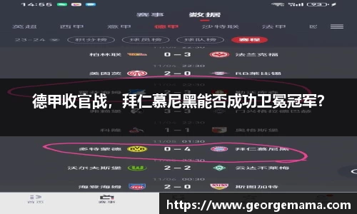 德甲收官战，拜仁慕尼黑能否成功卫冕冠军？