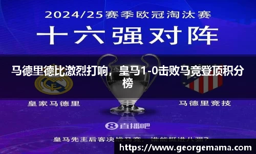 马德里德比激烈打响，皇马1-0击败马竞登顶积分榜