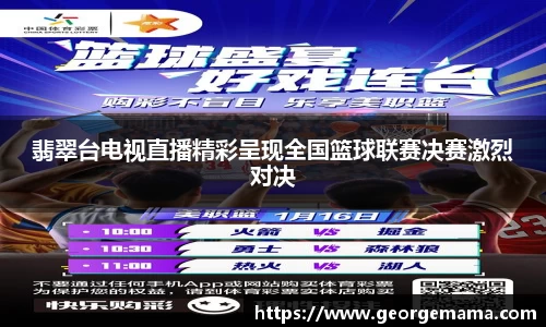 翡翠台电视直播精彩呈现全国篮球联赛决赛激烈对决
