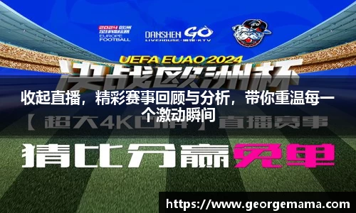 收起直播，精彩赛事回顾与分析，带你重温每一个激动瞬间