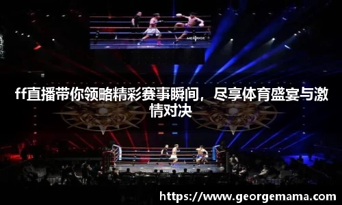 ff直播带你领略精彩赛事瞬间，尽享体育盛宴与激情对决