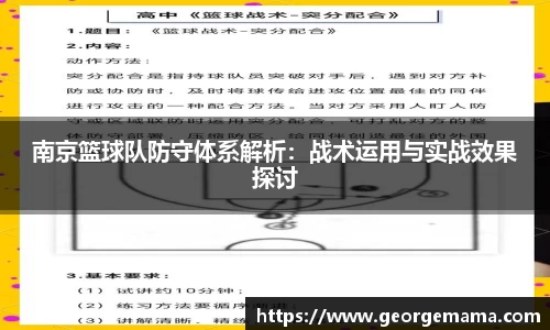 南京篮球队防守体系解析：战术运用与实战效果探讨