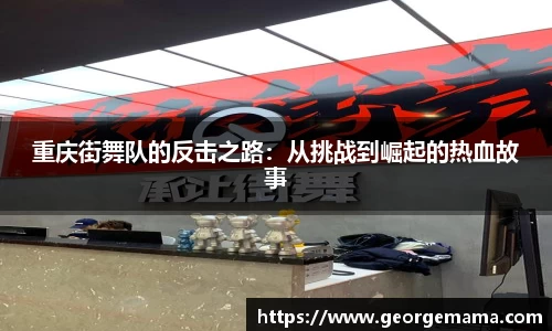 重庆街舞队的反击之路：从挑战到崛起的热血故事