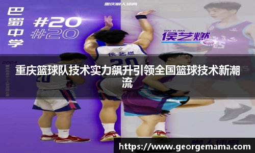 重庆篮球队技术实力飙升引领全国篮球技术新潮流