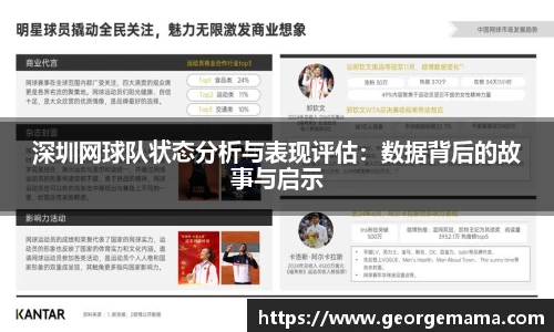 深圳网球队状态分析与表现评估：数据背后的故事与启示