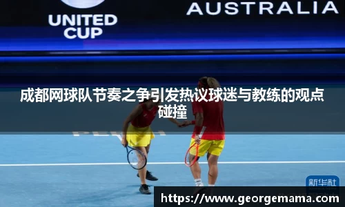 成都网球队节奏之争引发热议球迷与教练的观点碰撞