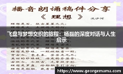 飞盘与梦想交织的旅程：杨磊的深度对话与人生启示
