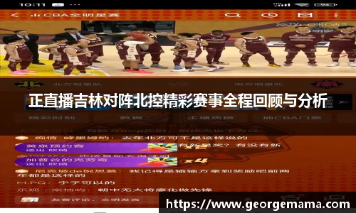 正直播吉林对阵北控精彩赛事全程回顾与分析