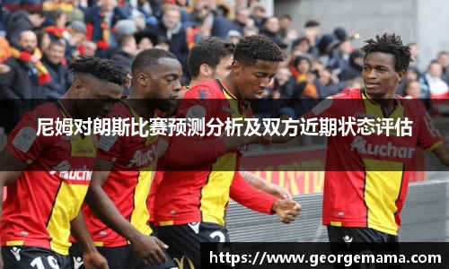 尼姆对朗斯比赛预测分析及双方近期状态评估
