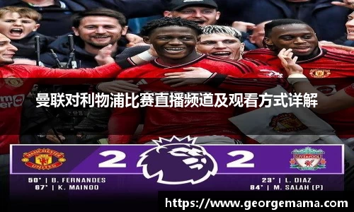 曼联对利物浦比赛直播频道及观看方式详解