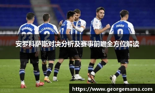 安罗科萨斯对决分析及赛事前瞻全方位解读