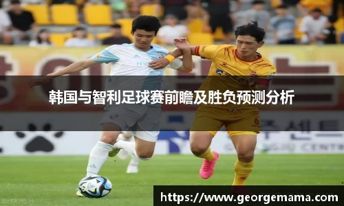 韩国与智利足球赛前瞻及胜负预测分析