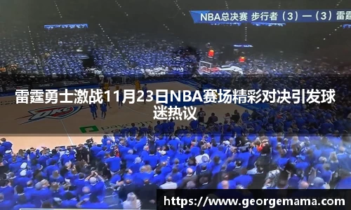 雷霆勇士激战11月23日NBA赛场精彩对决引发球迷热议