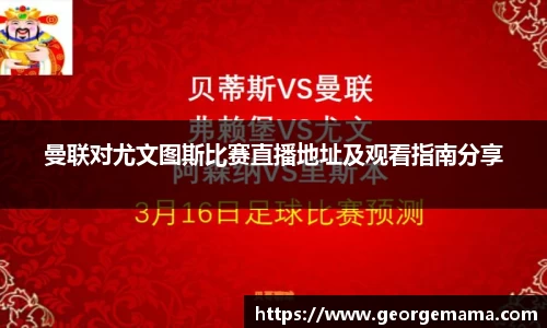 曼联对尤文图斯比赛直播地址及观看指南分享