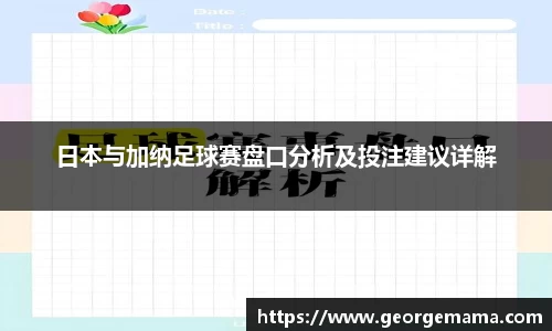 日本与加纳足球赛盘口分析及投注建议详解