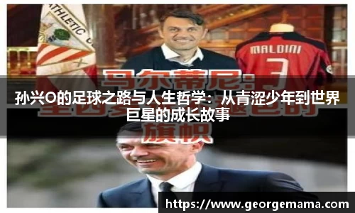 孙兴O的足球之路与人生哲学：从青涩少年到世界巨星的成长故事