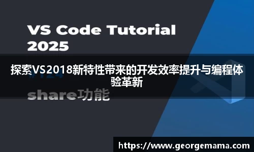 探索VS2018新特性带来的开发效率提升与编程体验革新