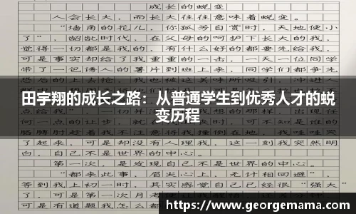 田宇翔的成长之路：从普通学生到优秀人才的蜕变历程