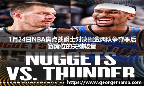 1月24日NBA焦点战爵士对决掘金两队争夺季后赛席位的关键较量
