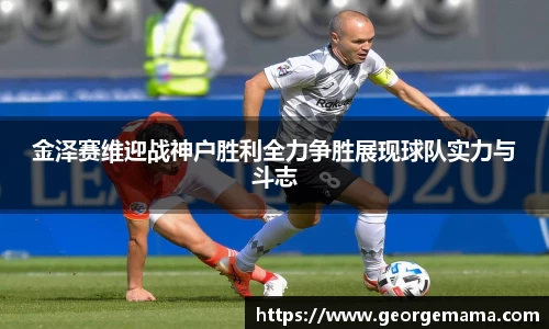 金泽赛维迎战神户胜利全力争胜展现球队实力与斗志