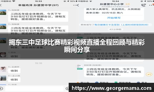 揭东三中足球比赛精彩视频直播全程回顾与精彩瞬间分享