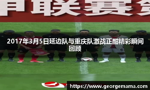 2017年3月5日延边队与重庆队激战正酣精彩瞬间回顾