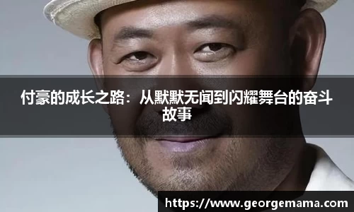 付豪的成长之路：从默默无闻到闪耀舞台的奋斗故事