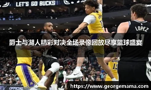 爵士与湖人精彩对决全场录像回放尽享篮球盛宴