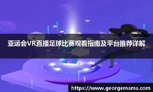 亚运会VR直播足球比赛观看指南及平台推荐详解
